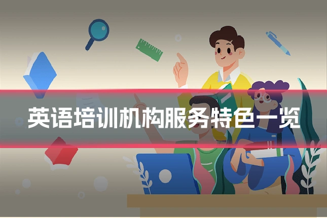 英语培训机构服务特色一览