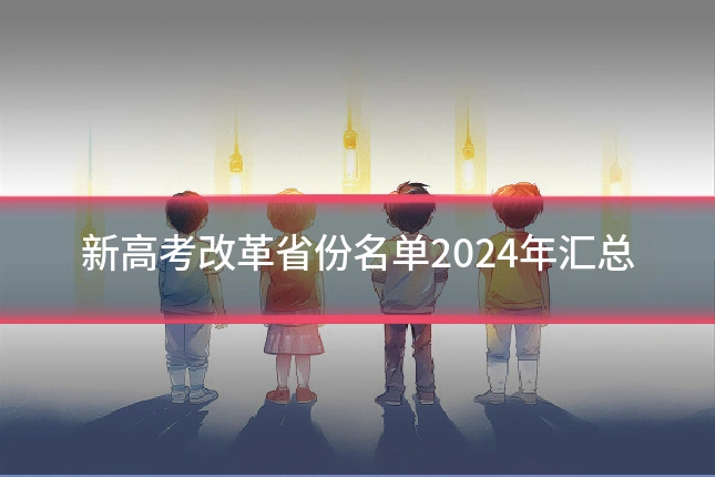 新高考改革省份名单2024年汇总