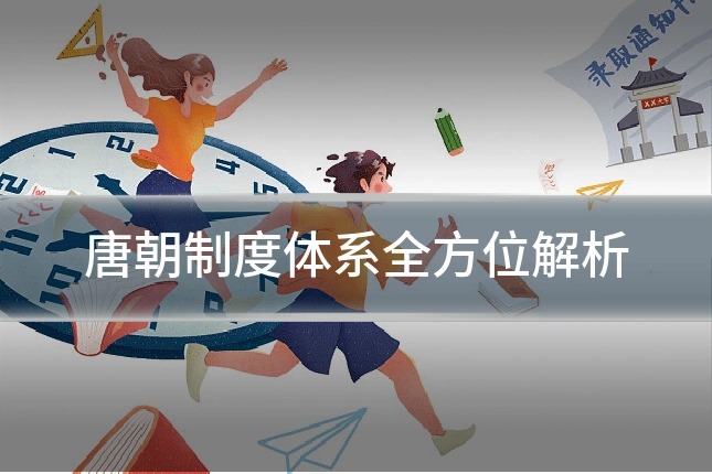 唐朝制度体系全方位解析
