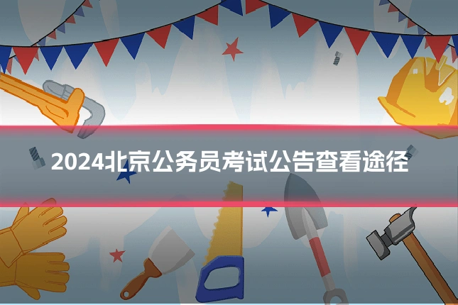 2024北京公务员考试公告查看途径