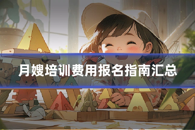 月嫂培训费用报名指南汇总