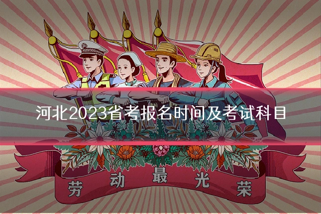 河北2023省考报名时间及考试科目
