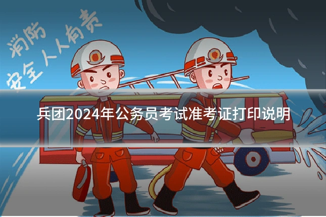 兵团2024年公务员考试准考证打印说明