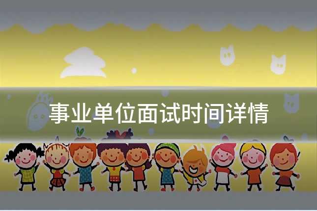 事业单位面试时间详情