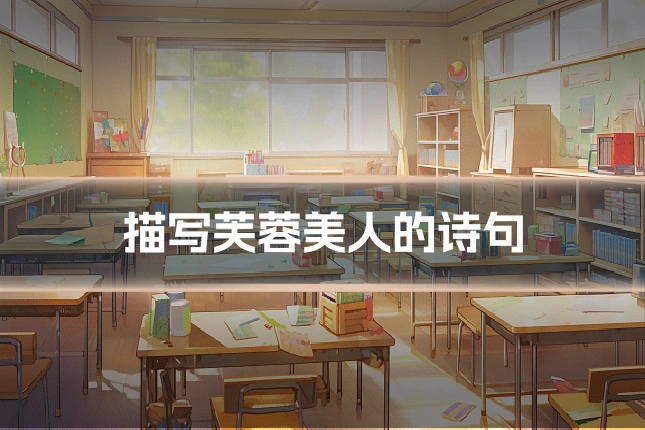 描写芙蓉美人的诗句