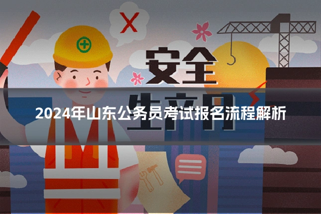 2024年山东公务员考试报名流程解析