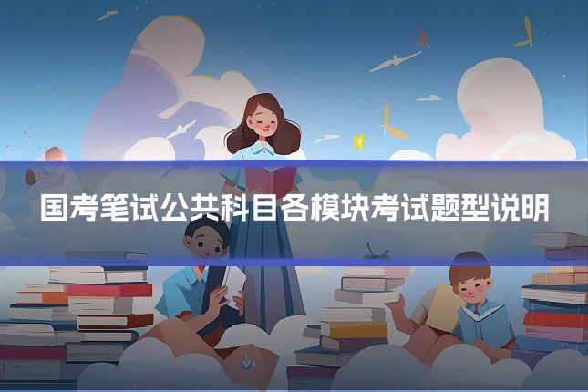 国考笔试公共科目各模块考试题型说明