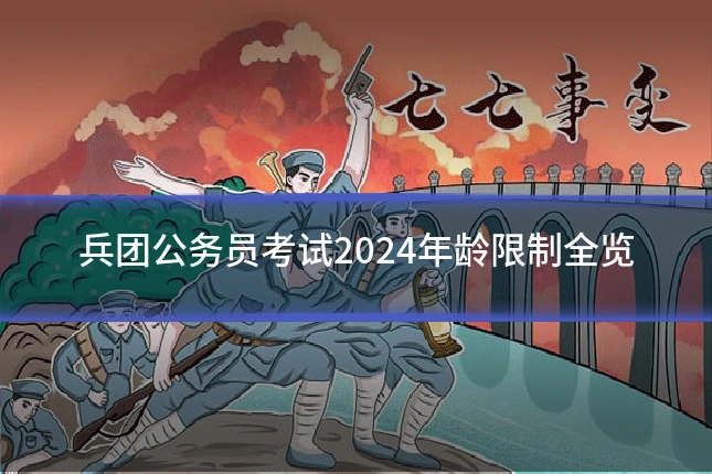 兵团公务员考试2024年龄限制全览