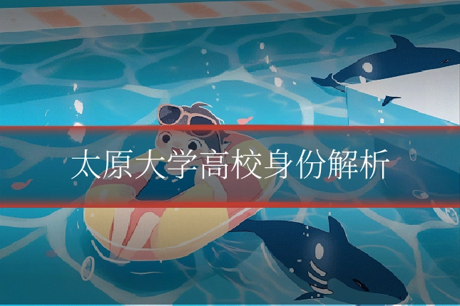 太原大学高校身份解析