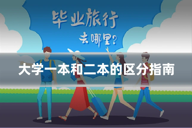 大学一本和二本的区分指南
