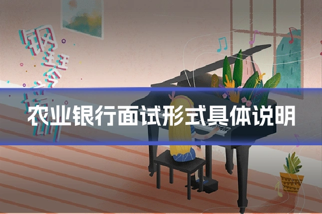 农业银行面试形式具体说明