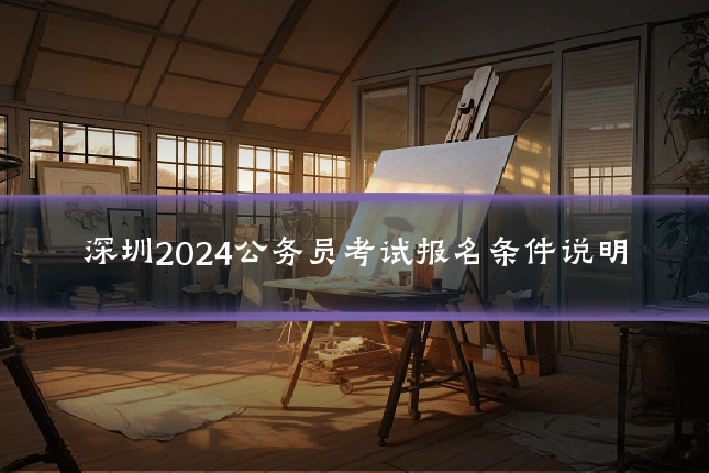 深圳2024公务员考试报名条件说明
