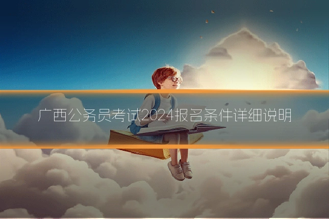 广西公务员考试2024报名条件详细说明