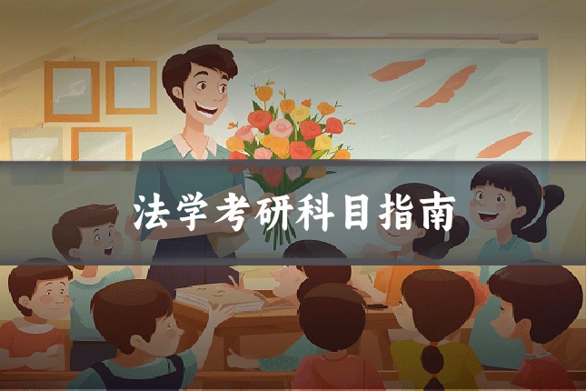 法学考研科目指南