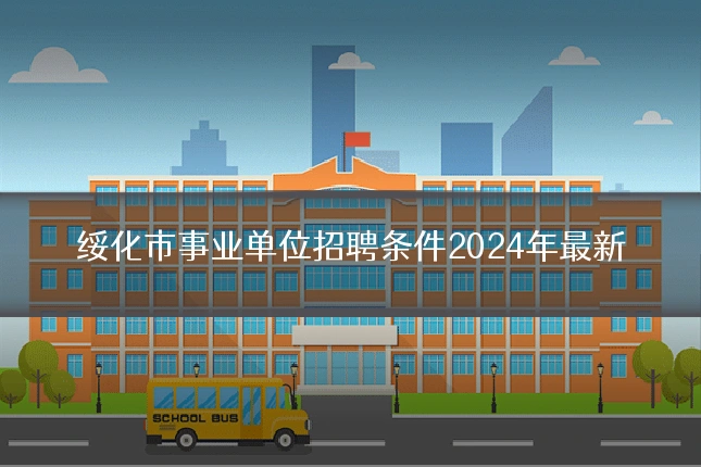 绥化市事业单位招聘条件2024年最新