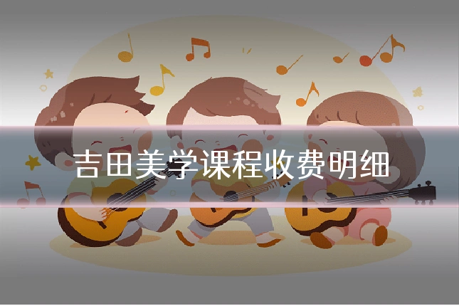 吉田美学课程收费明细
