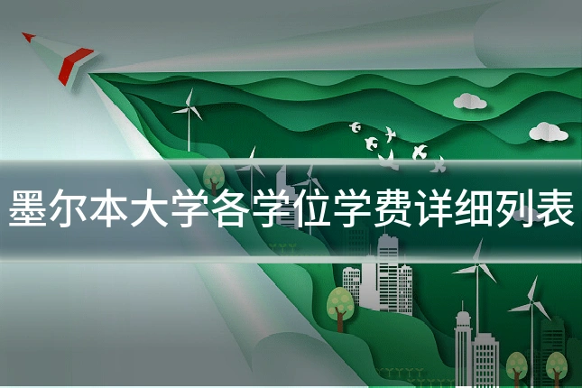 墨尔本大学各学位学费详细列表