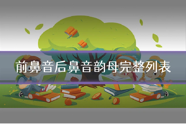前鼻音后鼻音韵母完整列表