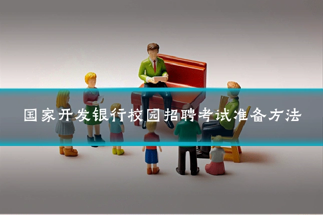 国家开发银行校园招聘考试准备方法