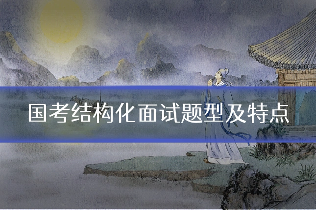 国考结构化面试题型及特点