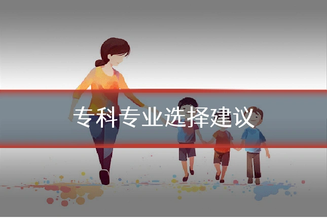 专科专业选择建议