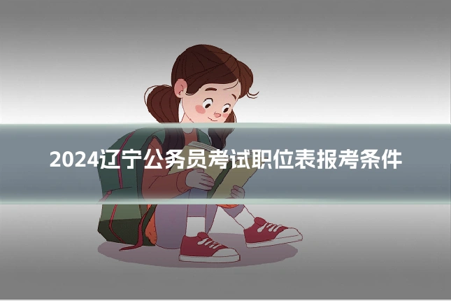 2024辽宁公务员考试职位表报考条件