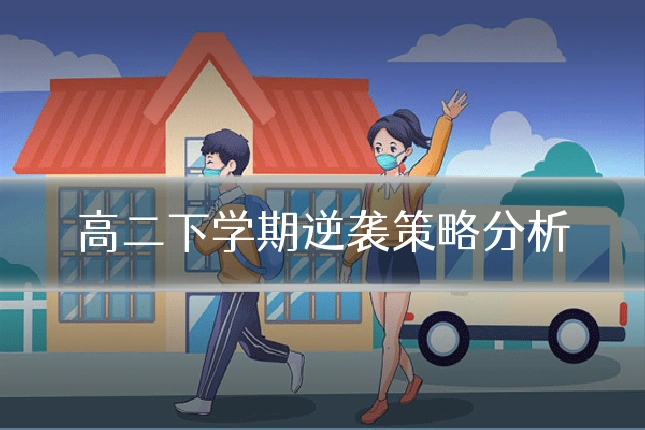 高二下学期逆袭策略分析