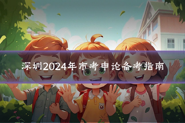 深圳2024年市考申论备考指南