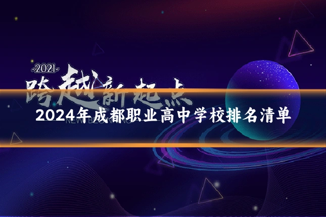 2024年成都职业高中学校排名清单