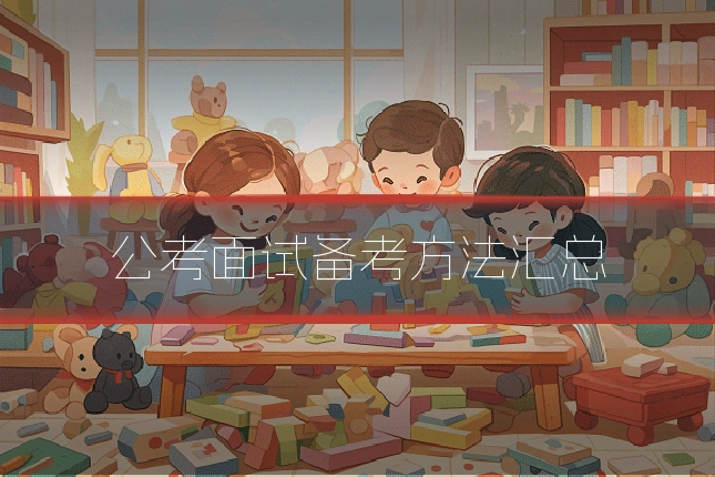 公考面试备考方法汇总