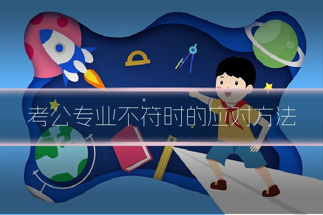 考公专业不符时的应对方法