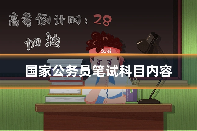 国家公务员笔试科目内容