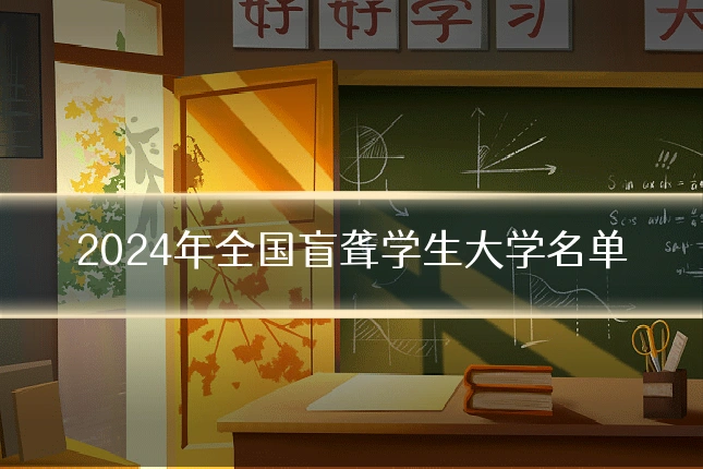 2024年全国盲聋学生大学名单