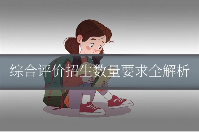 综合评价招生数量要求全解析