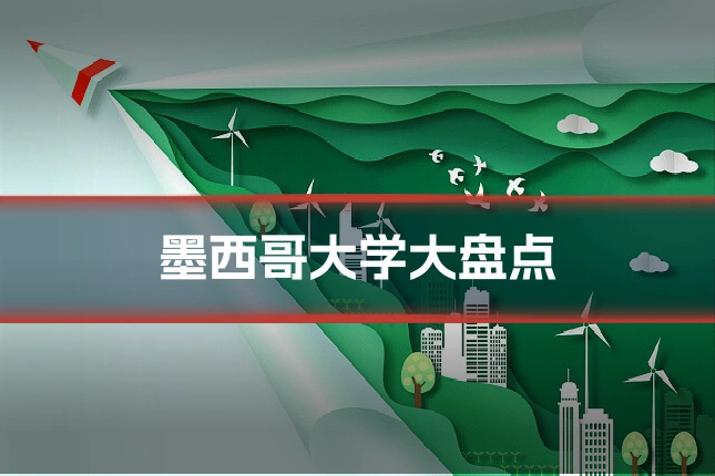 墨西哥大学大盘点