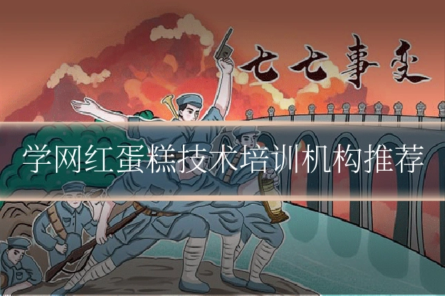 学网红蛋糕技术培训机构推荐