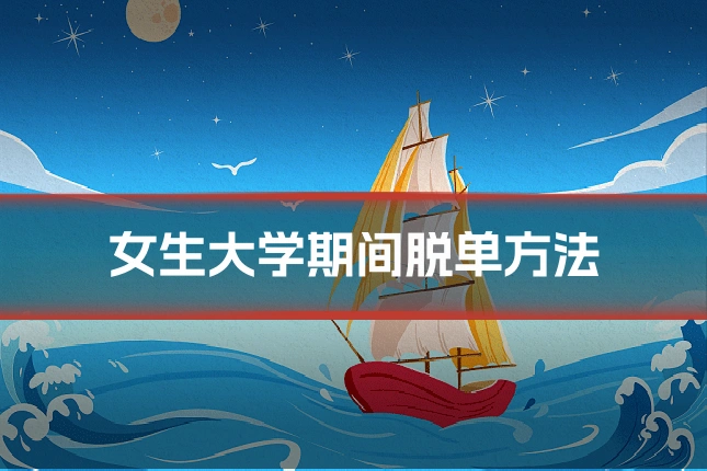女生大学期间脱单方法