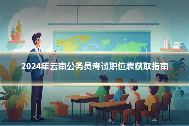 2024年云南公务员考试职位表获取指南
