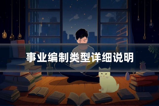 事业编制类型详细说明