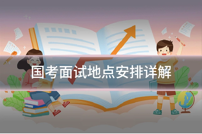国考面试地点安排详解