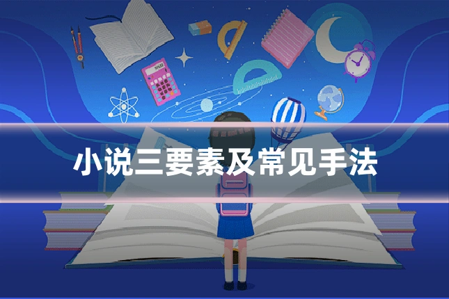 小说三要素及常见手法