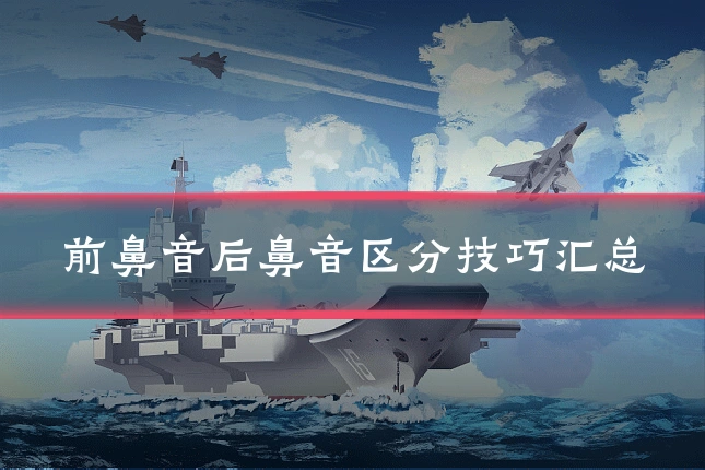 前鼻音后鼻音区分技巧汇总