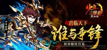 三国志刘邦怎么获得 楚汉名将入手指南