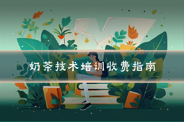 奶茶技术培训收费指南