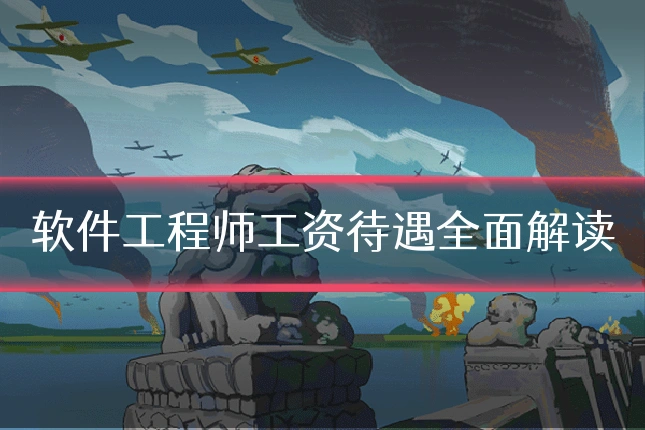 软件工程师工资待遇全面解读