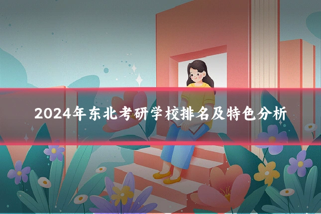 2024年东北考研学校排名及特色分析