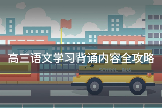 高三语文学习背诵内容全攻略