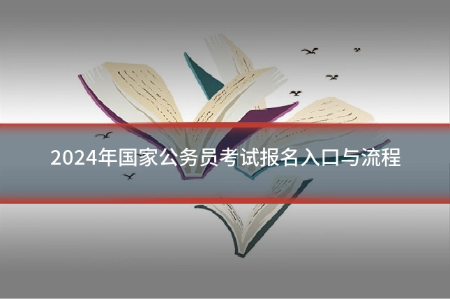 2024年国家公务员考试报名入口与流程
