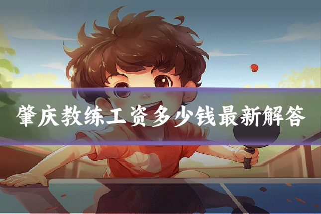 肇庆教练工资多少钱最新解答