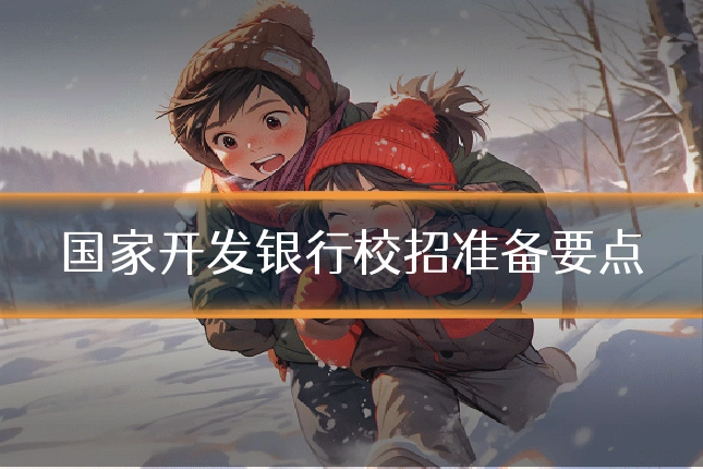 国家开发银行校招准备要点